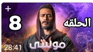 مسلسل موسى الحلقة 8 الثامنة /بطولة محمد رمضان