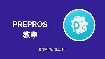 prepros 教學 | 如何用prepros 打包你的JS 跟 CSS