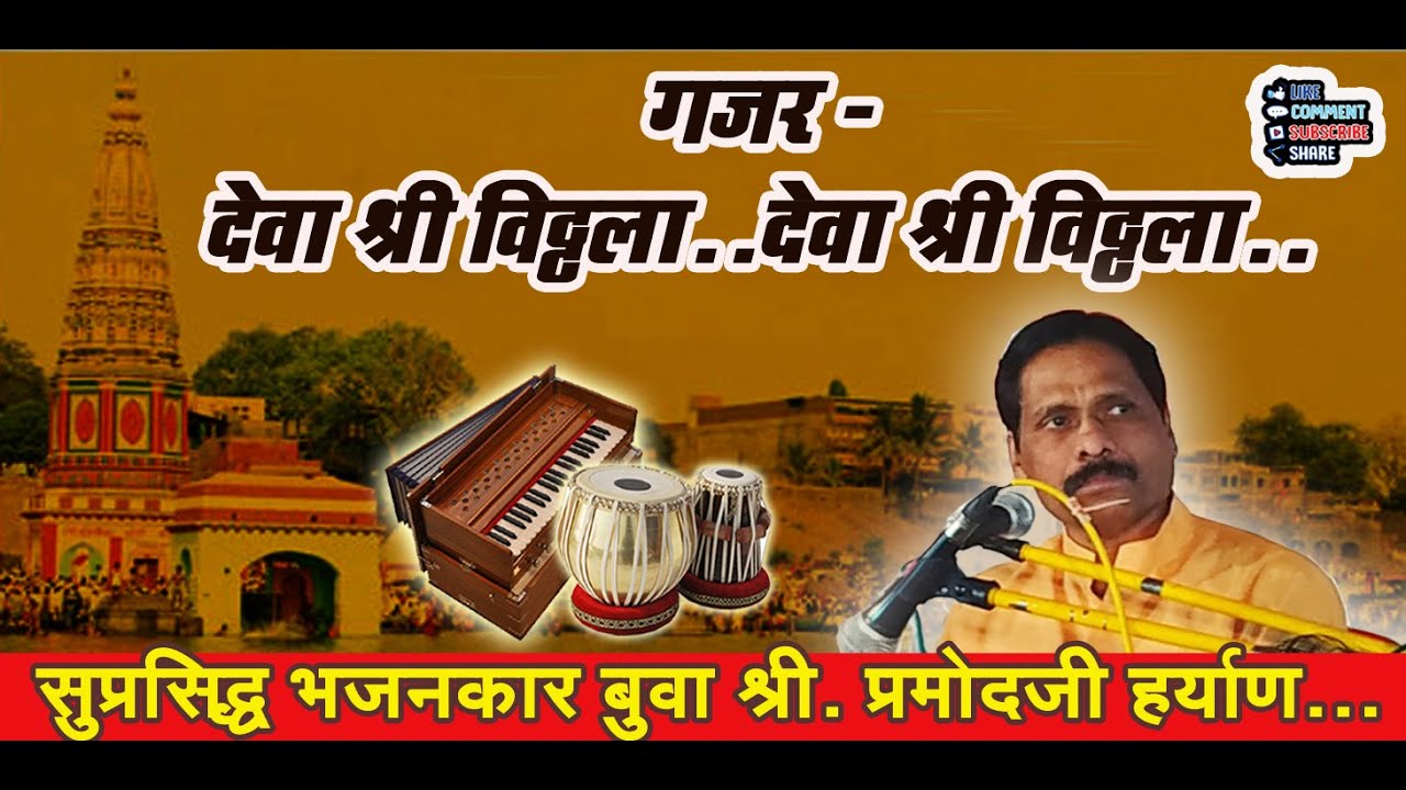 बुवा प्रमोद हर्यान गजर II देवा श्री विठ्ठला..देवा श्री विठ्ठला  II Pramod Haryan Buva