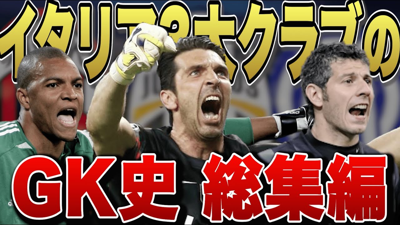 【セリエA三強のGK史・総集編】ユーベ/ミラン/インテル 〜守護神哲学の全て〜