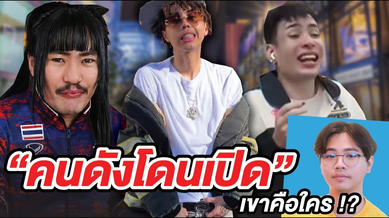 รวมคนดังโดนแฉ YOUNG J ,TokyoGurl ,เจอร์รี่ วองก้า !! | เขาคือใคร Ep.พิเศษ