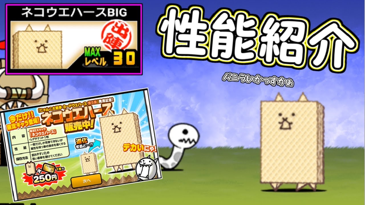 ネコウエハース ネコウエハースbig 性能紹介 にゃんこ大戦争 Youtube