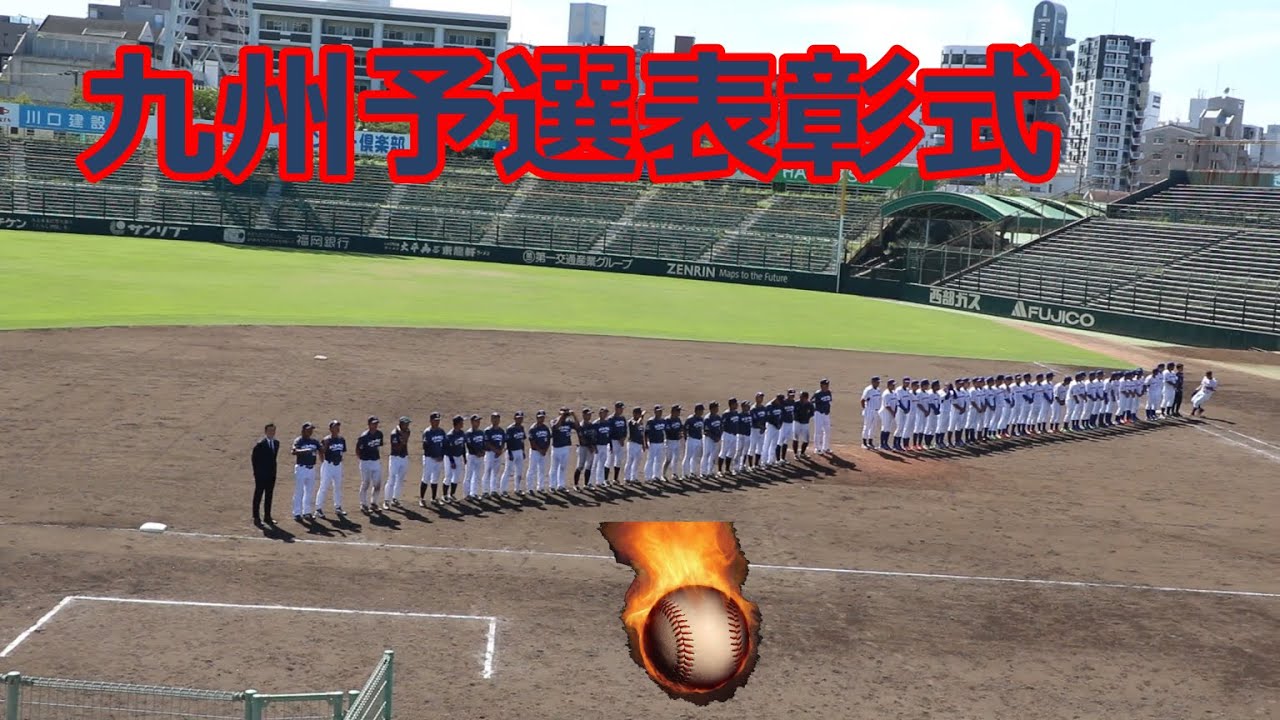 第48回社会人野球日本選手権九州予選表彰式 YouTube