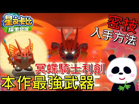 【星之卡比 探索發現】密技本作最強武器入手方法？冥蝶騎士利劍 能吸血縮地神級武器【地方熊貓】星のカービィ ディスカバリー Kirby and the Forgotten Land