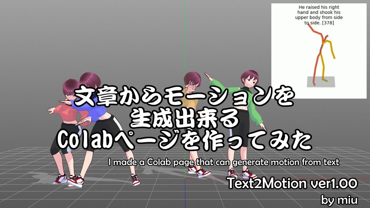 文章からモーションを生成出来るColabページを作ってみた【ツール配布】【Text2Motion ver1.00.00】 - YouTube