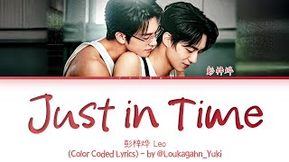 ENGTRANS | ​彭梓烨《​恰逢其时 》歌词 (Leo Just in Time Lyrics) 烟灰 Ash OST Lyrics (Color Coded Lyrics)
