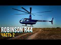 133. Robinson R44. Подробный разбор характеристик и назначения вертолета