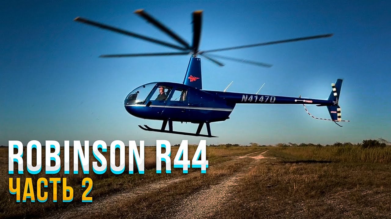 133. Robinson R44. Подробный разбор характеристик и назначения вертолета
