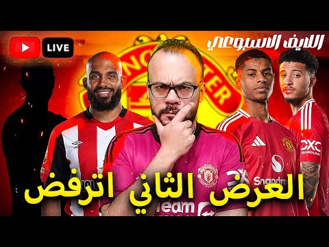 ليه صفقات مانشستر يونايتد بطيئة في أمل نبيع العيانين الحلواني عاد اليكم من جديد اللايف الاسبوعي