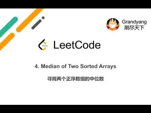 [LeetCode] 4. Median of Two Sorted Arrays 寻找两个正序数组的中位数 - YouTube
