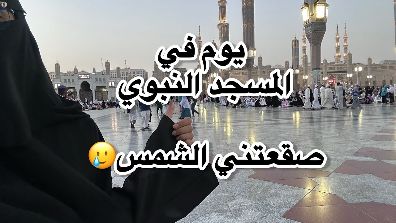 فلوق يوم في المسجد النبوي