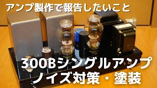 小型シャーシに大型出力トランス３００Ｂ シングルアンプやそのほかのノイズのお話