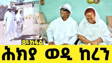EMN - 8ይ ክፋል-ሕክያ ወዲ ከረን - Eritrean Media Network