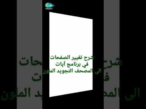 شرح تنزيل مصحف التجويد الملون في برنامج آيات