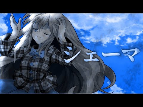 【東方PV】シェーマ《第二回賞を目指せ！東方pv大会！》
