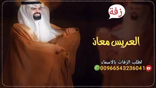 أجمل واقوي زفة عريس باسم معاذ طرب حماسي وصوت روعه جديد 2023محلا معاذ لالبس الثوب يوم العرس قمه الروع screenshot 2