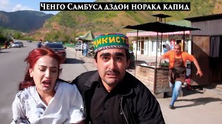 картинка: Ченго Самбуса Дуздои Норака Капид