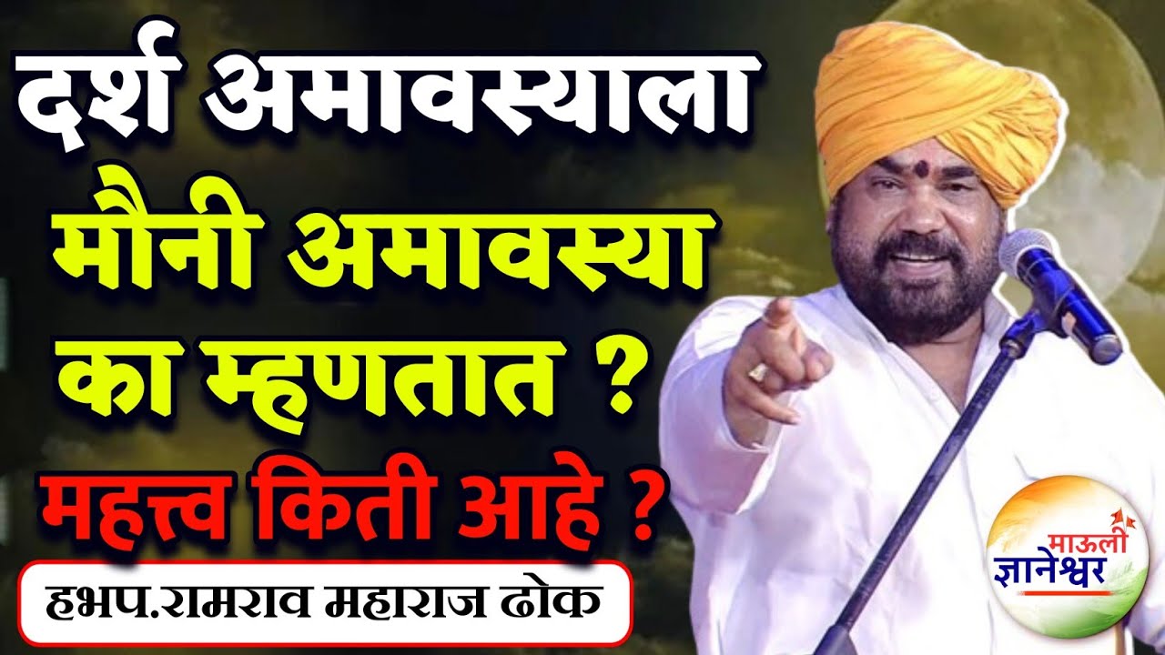 दर्श अमावस्याला मौनी अमावस्या का म्हणतात ?🙏हभप. रामराव महाराज ढोक ! Ramrao Maharaj Dhok kirtan 