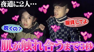【検証】暗い夜道で迷ったフリをすれば自然と付き合える説！！