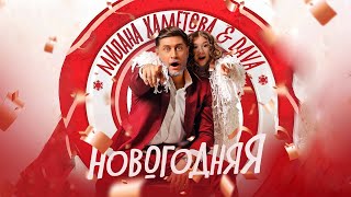 Милана Хаметова & DAVA – Новогодняя