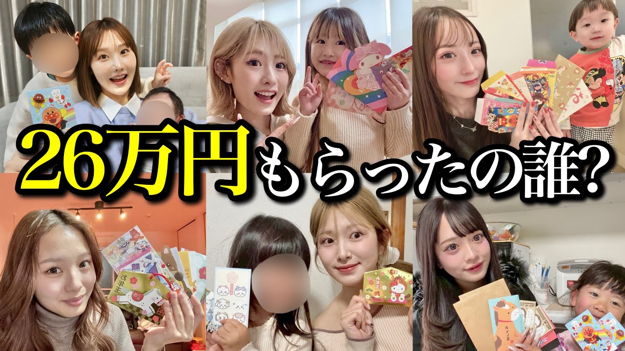 ママモデルはいくらお年玉もらってる？