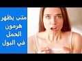 متى يظهر الحمل في البول   اختبار الحمل المنزلي متى يظهر الحمل في الاختبار تحليل البول للحمل متى يبان سمعها