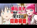 【同時視聴】初見と楽しむ！転生したら第七王子だったので、気ままに魔術を極めます 1期 全12話 イッキ見｜アニメ リアクション｜Vtuber 山河椿