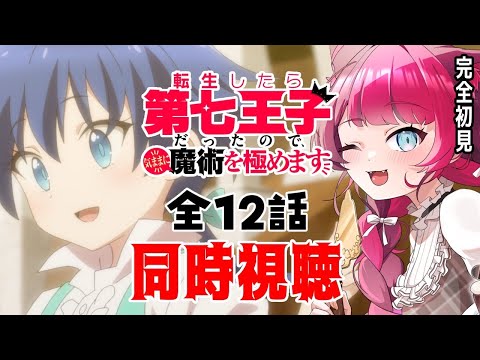 【同時視聴】初見と楽しむ！転生したら第七王子だったので、気ままに魔術を極めます 1期 全12話 イッキ見｜アニメ リアクション｜Vtuber 山河椿