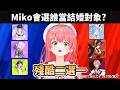 【殘酷二選一】Miko結婚對象會選船長還是小粥? 還有看到人選就把486蛋雕的Miko,以及最後會選Pekora還是Towa當老師?【さくらみこ/櫻巫女】