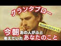 グランタブローで読む！【今朝あの人がふと考えていたあなたのこと】＊微妙な結果あり＊偏りあり＊