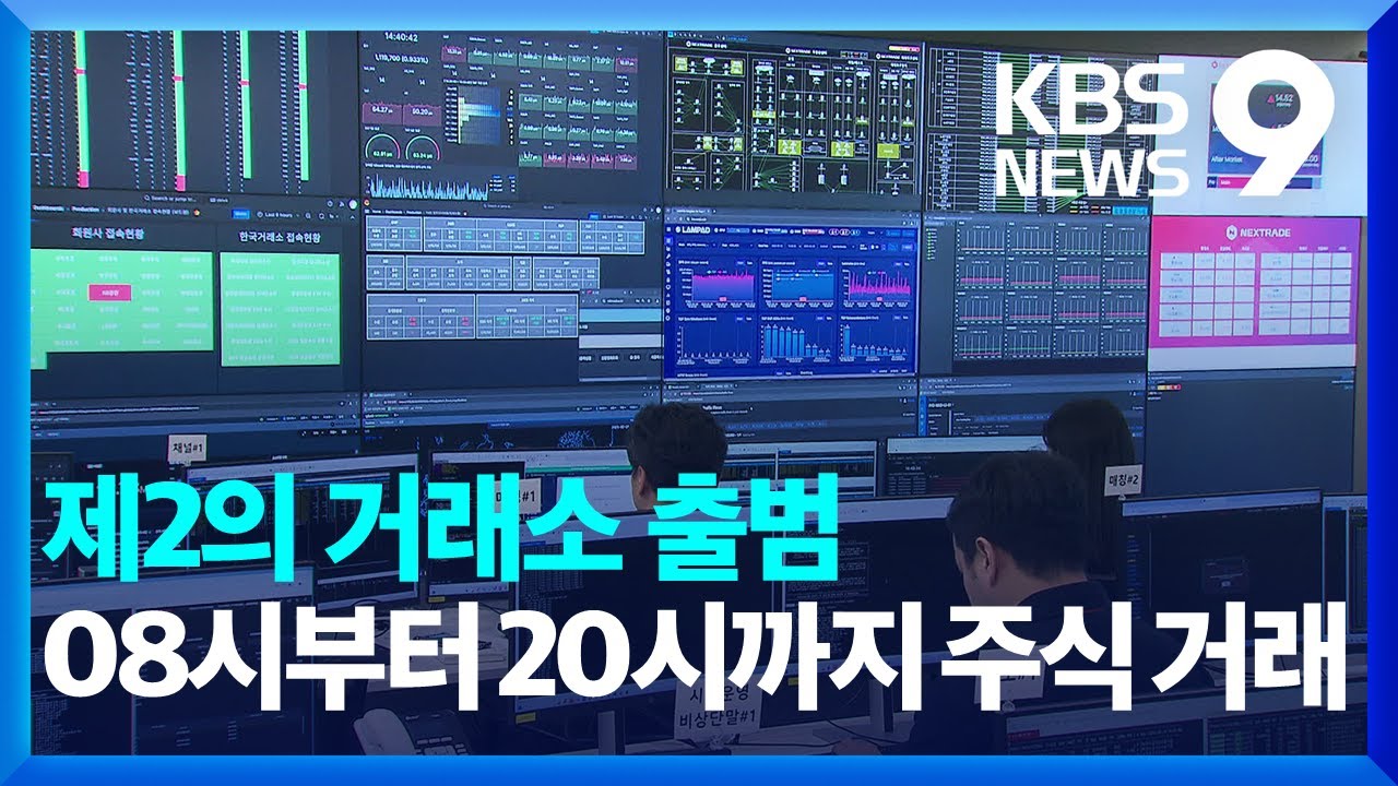 제2의 거래소 출범…08시부터 20시까지 주식 거래 [9시 뉴스] / KBS 2025.03.03.