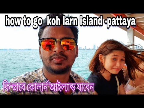 how-to-go-pattaya-to-koh-larn-island-30-bath-৷-কিভাবে-কোলান-আইল্যান্ডযাবেন
