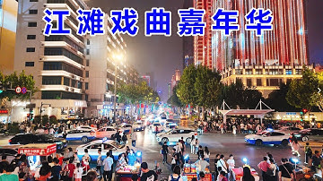 十一国庆节，江滩戏曲嘉年华圆满结束，散场的人群