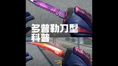 CS2多普勒刀型，科普指南第一期！宝石刀多普勒，如何选择？ 今天给大家简单科普一下CS2里多普勒涂装刀型的情况（第一期），蝴蝶刀多普勒，M9多普勒等等～#CS2多普勒 #CS2折叠刀 #CS2皮肤推