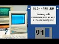 Антимузей компьютеров и игр в Екатеринбурге (Old-Hard №91)