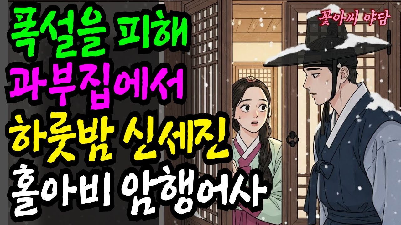 [꽃아씨야담 4화] 폭설을 피해 과부집에서 하루밤 신세진 홀아비 암행어사 | 야담 전설 민담 설화 옛날 이야기