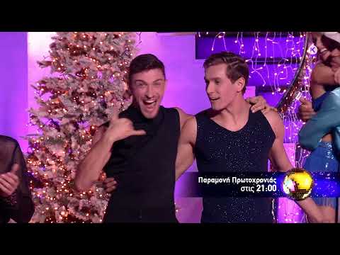 DWTS | trailer 11ου επεισοδίου - Παρασκευή 31.12.2021