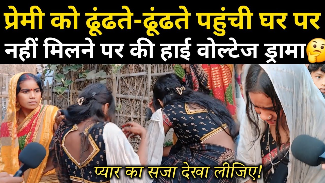 प्रेमी को ढूंढते-ढूंढते पहुंची घर, नहीं मिलने पर माँ बेटी की हाई वोल्टेज ड्रामा | Love Story