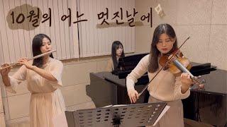 🍂 10월의 어느 멋진 날에 - 김동규 (Trio ver.) [Lowell Ensemble]🍂