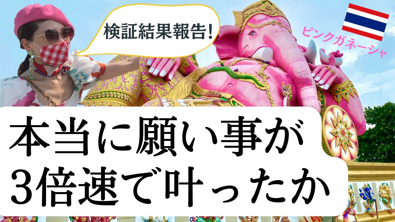 願いが3倍速で叶う！🐘🌟タイのピンクガネーシャに行ってきた 3倍速で