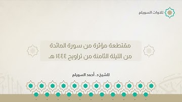 مقتطعة مؤثرة من سورة المائدة | الشيخ د. أحمد بن نجيب السويلم | من الليلة الثامنة من تراويح ١٤٤٤هظ