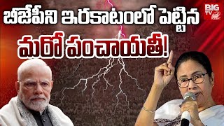 BIG Shock To BJP | PM Modi Vs CM Mamata Banerjee | బీజేపీని ఇరకాటంలో పెట్టిన మరో పంచాయతీ!BIG TV