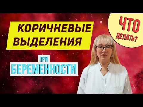 Чем опасны коричневые выделения при беременности?