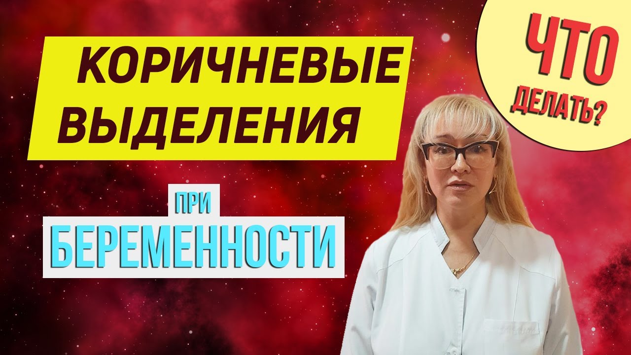 Чем опасны коричневые выделения при беременности? - YouTube