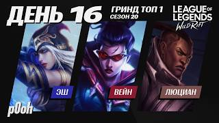 16-ЫЙ ДЕНЬ ГРИНДА - ПЕРФОМАНС ЖИЗНИ КУКУРУЗИКА НА РИВЕН - ЭШ, ЛЮЦИАН, ВЕЙН #wildrift #вайлдрифт