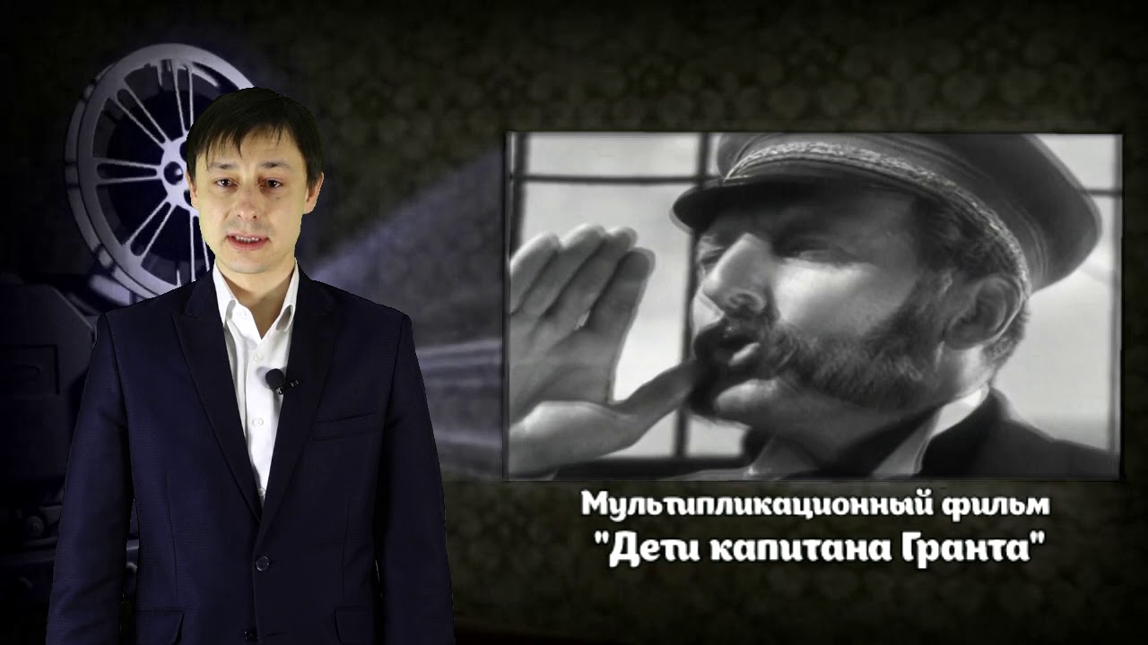 Дети капитана гранта видео