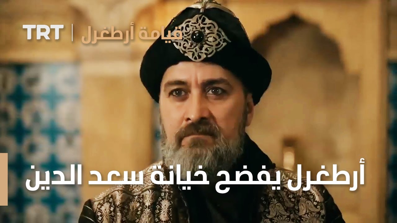 قيامة ارطغرل الموسم الرابع 49 | أرطغرل يفضح خيانة الأمير سعد الدين أمام السلطان