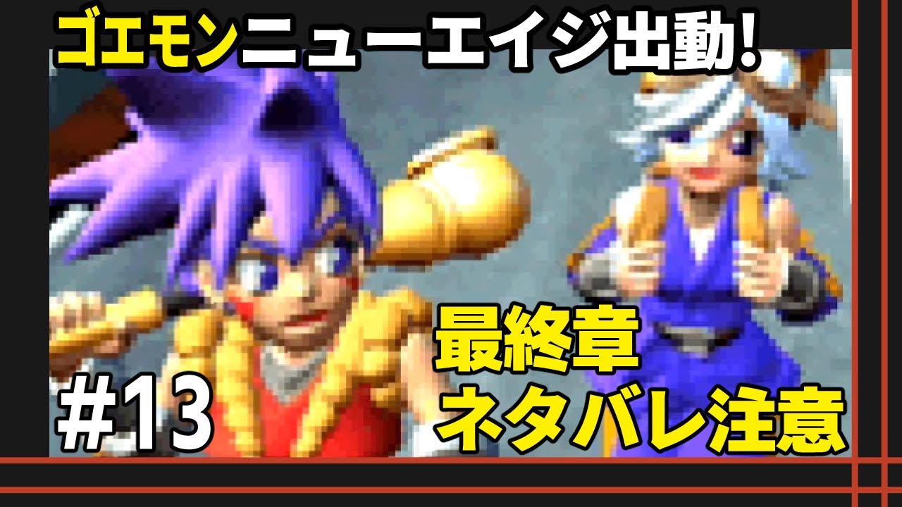 期間限定　ゴエモン ニューエイジ出動 ! 13 黒幕【ゴエモンニューエイジ出動!】 - YouTube