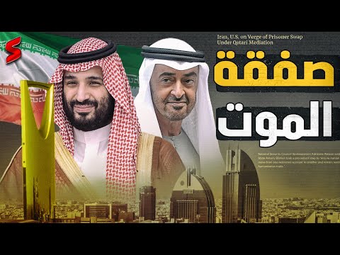 الامارات تغلق صفحة الخلاف مع السعودية  بعد صفقة أمريكية إيرانية و إسرائيل تنقلب علي أمريكا