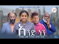 አንድነን - Ethiopian Movie Anednen 2023 Full Length Ethiopian Film Anednen 2023